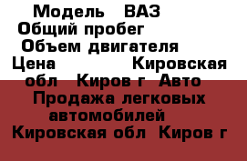  › Модель ­ ВАЗ 2114 › Общий пробег ­ 120 000 › Объем двигателя ­ 2 › Цена ­ 78 000 - Кировская обл., Киров г. Авто » Продажа легковых автомобилей   . Кировская обл.,Киров г.